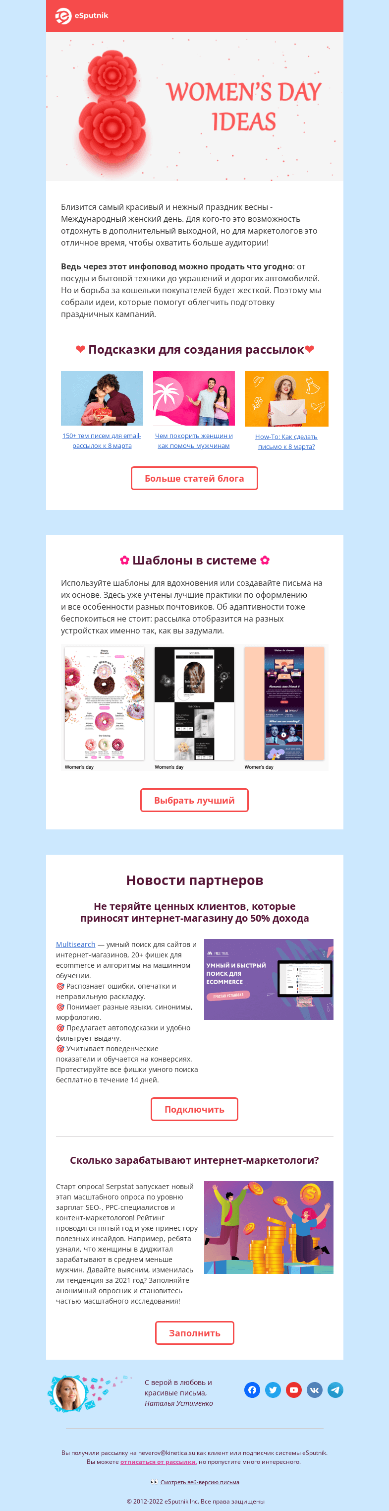 Письмо компании «eSputnik» на тему «🌺 Несколько полезных подсказок к 8 марта 🌺»