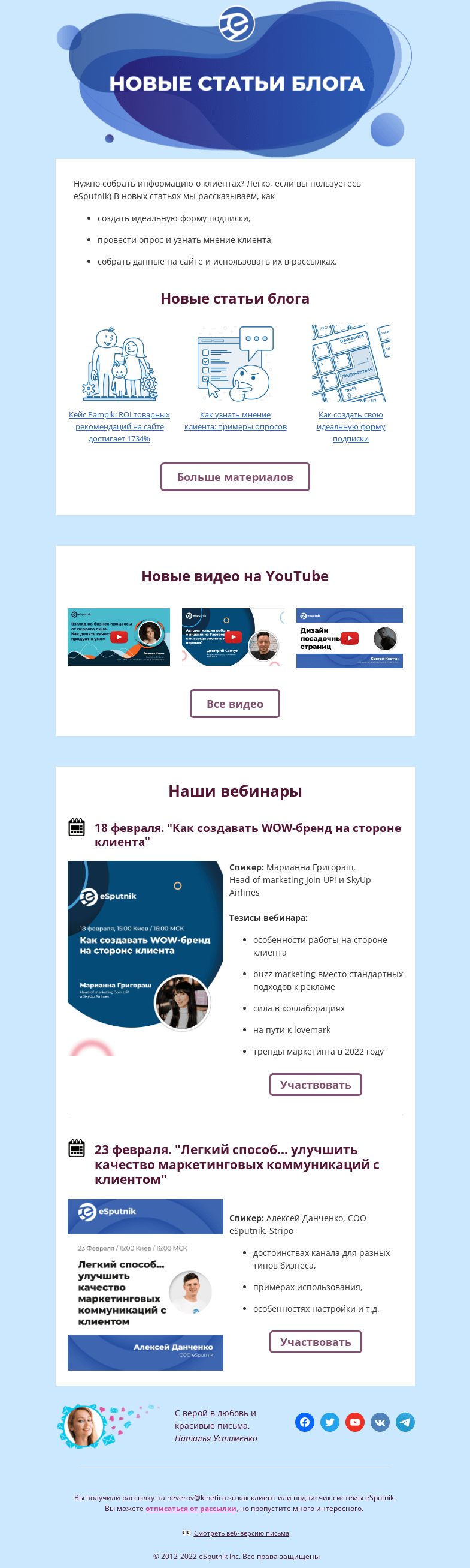 Письмо компании «eSputnik» на тему «Как собрать данные о клиентах?»
