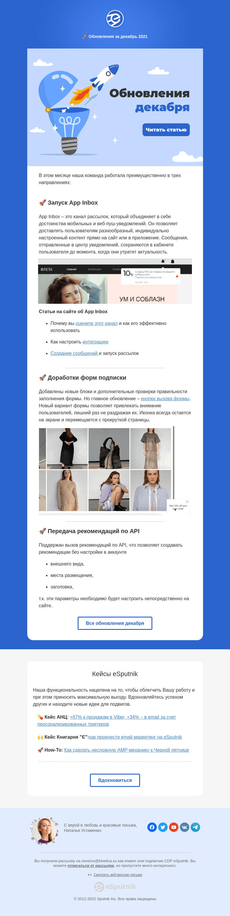 Письмо компании «eSputnik» на тему «🚀  Обновления и нововведения декабрь 2021»