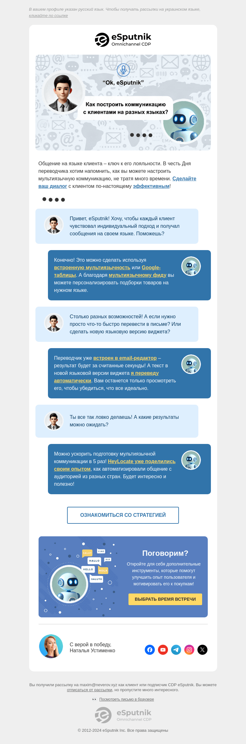 Письмо компании «eSputnik» на тему «💬 Привет! 🌐 Hello! 🌎 Bonjour!»