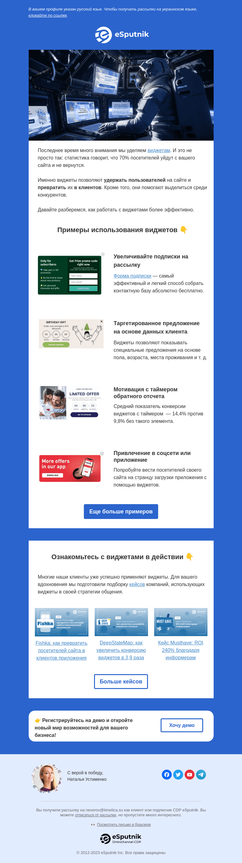 Письмо компании «eSputnik» на тему «👉 Как использовать виджеты эффективно?»