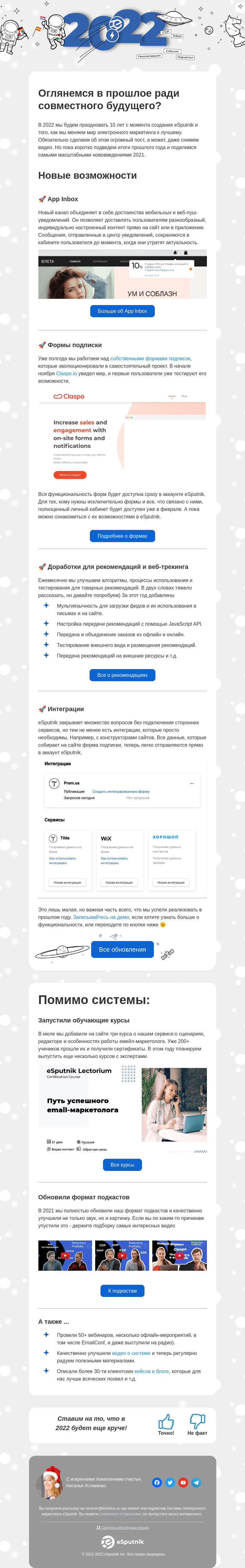 Письмо компании «eSputnik» на тему «Оглядываясь в 2021...»