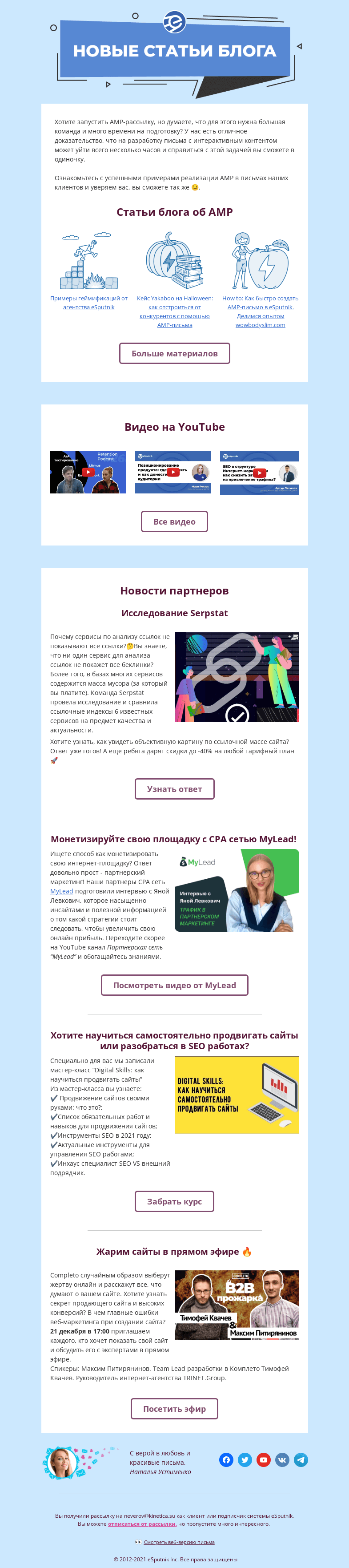 Письмо компании «eSputnik» на тему «⚡ AMP-pam-pam ⚡»