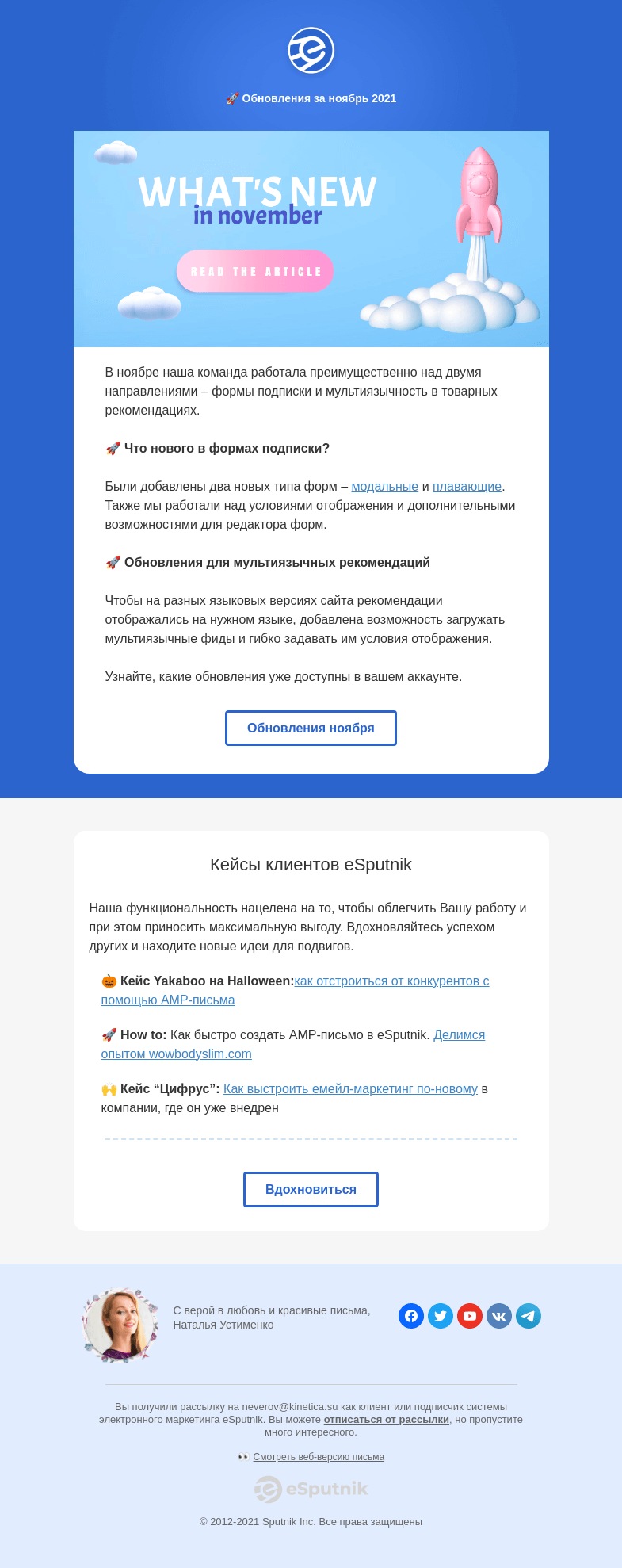 Письмо компании «eSputnik» на тему «🚀  Обновления и нововведения ноябрь 2021»