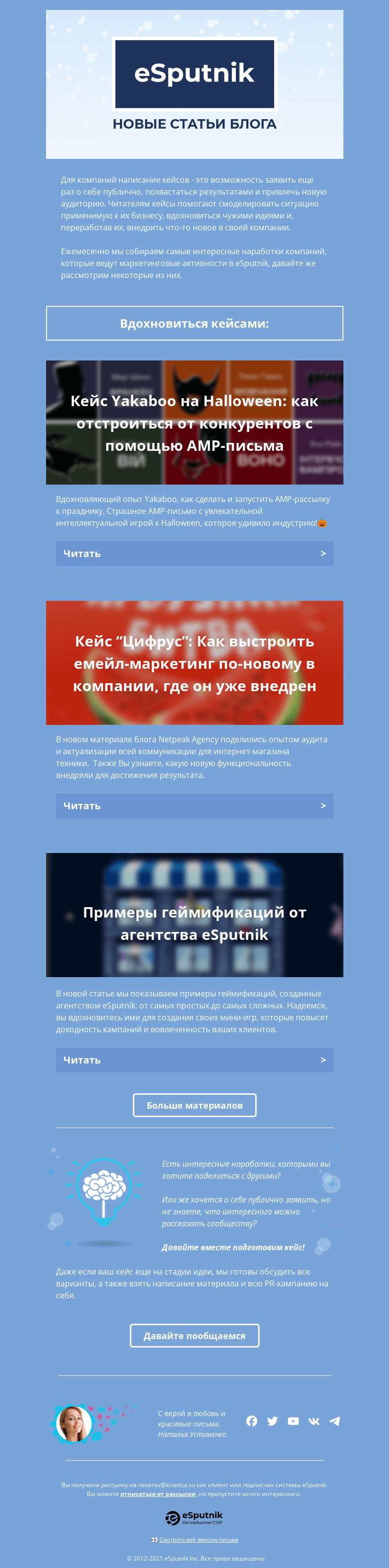 Письмо компании «eSputnik» на тему «🔝 ТОП кейсов ноября»