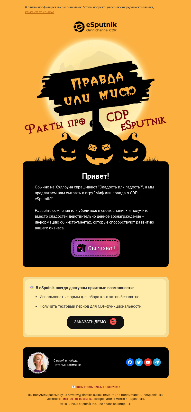 Письмо компании «eSputnik» на тему «🔮 Магический шар предсказывает вам большой успех!»