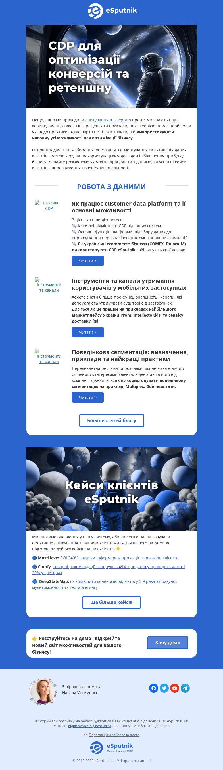 Письмо компании «eSputnik» на тему «💫 CDP у світі ecommerce»