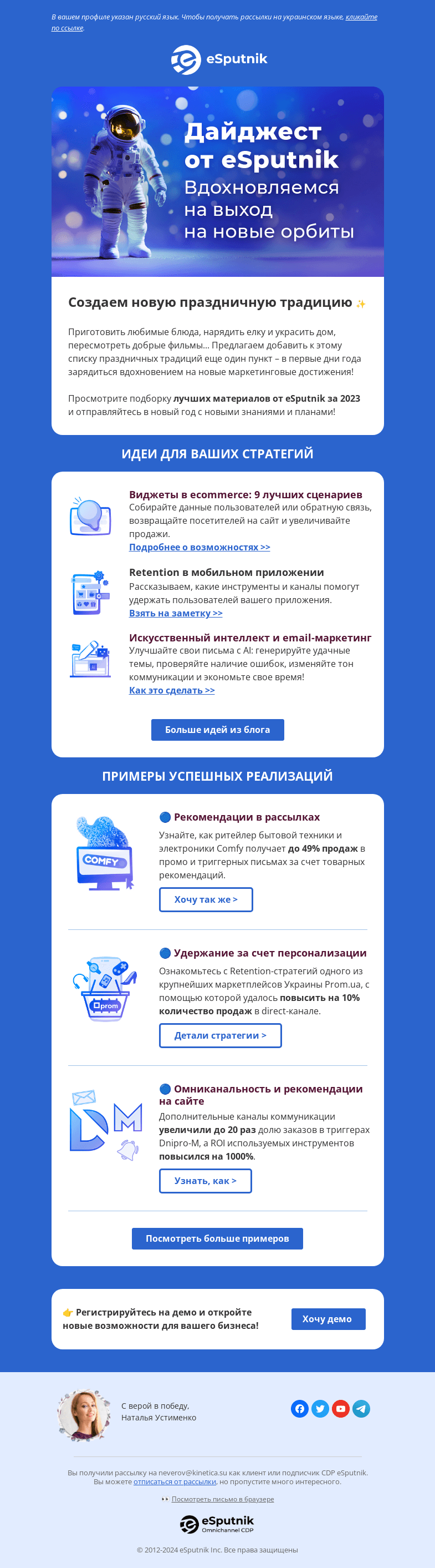 Письмо компании «eSputnik» на тему «🔋 Заряжаемся на новые достижения в 2024 году!»