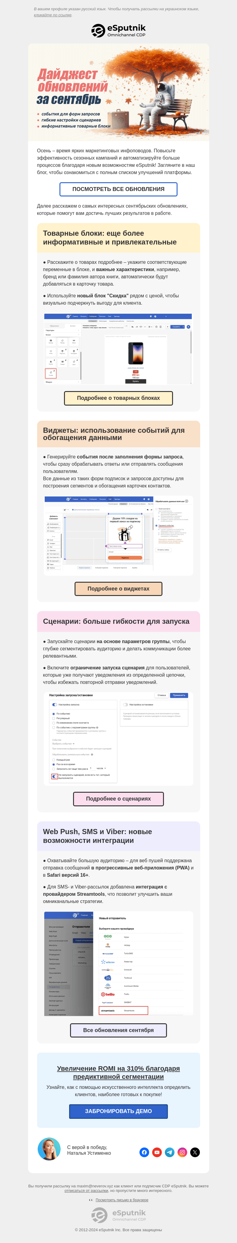 Письмо компании «eSputnik» на тему «🍁 Сентябрьский дайджест новых возможностей»