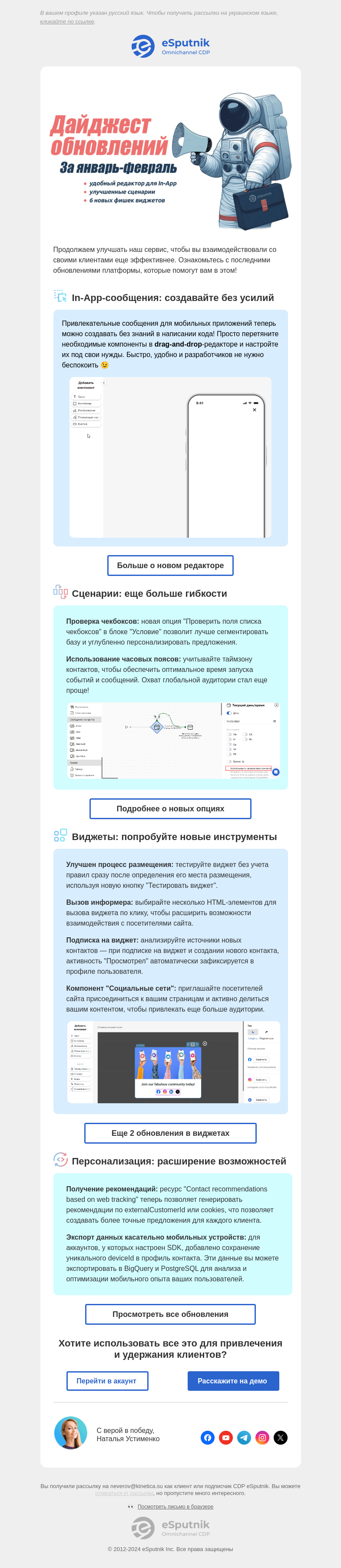 Письмо компании «eSputnik» на тему «🆕 Еще удобнее: обновление платформы за январь-февраль»