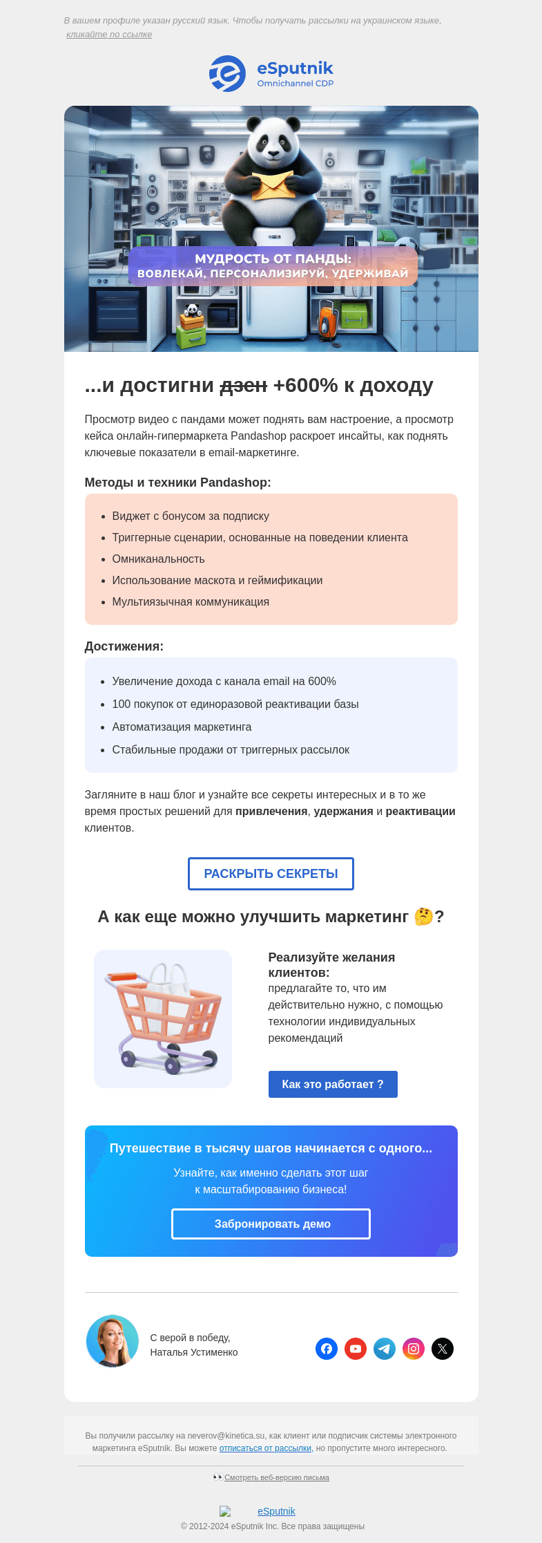 Письмо компании «eSputnik» на тему «🐼 Что будет, если смотреть на панду?»