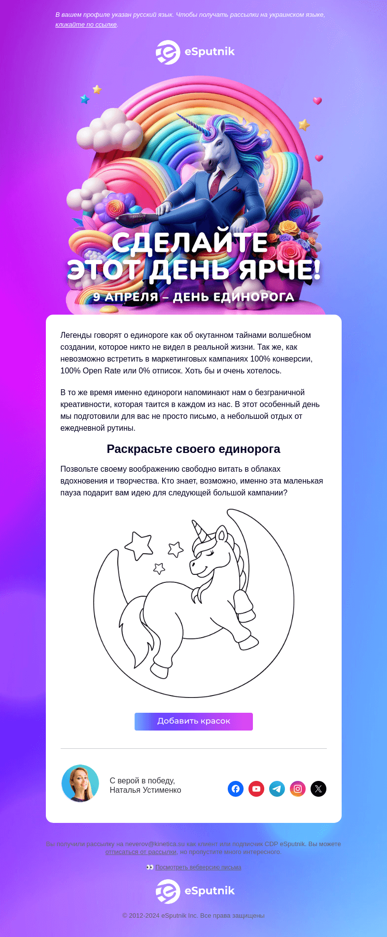 Письмо компании «eSputnik» на тему «🎨 Как насчет небольшого перерыва от рутинных дел?»