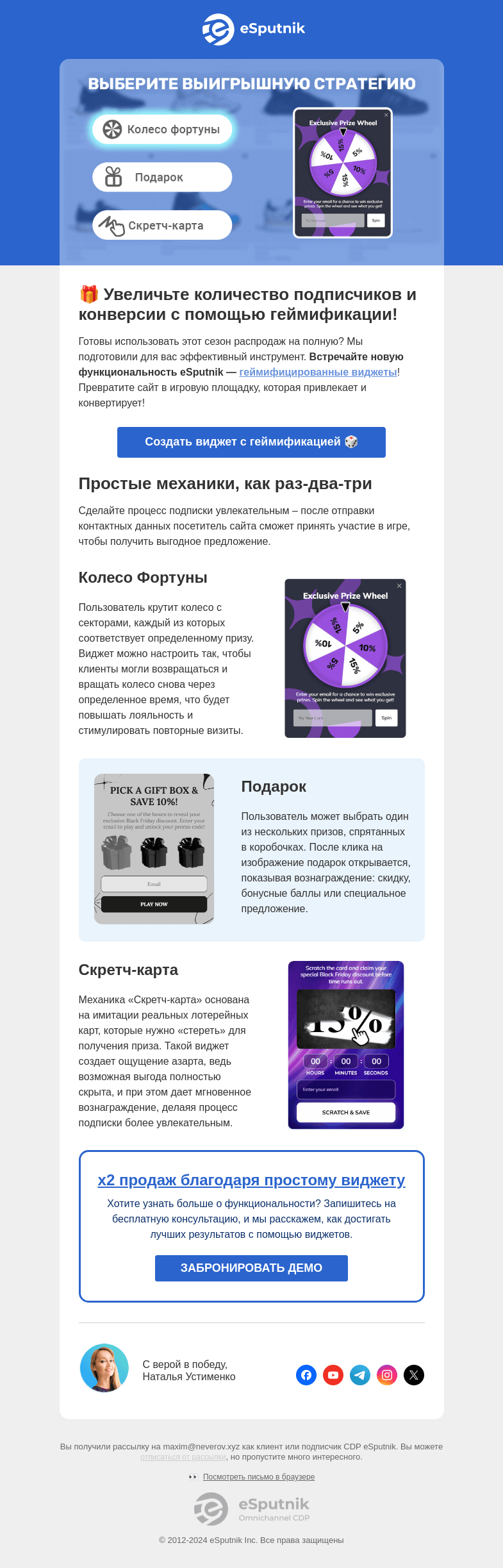 Письмо компании «eSputnik» на тему «🎁 Попробуйте новые виджеты с геймификацией»