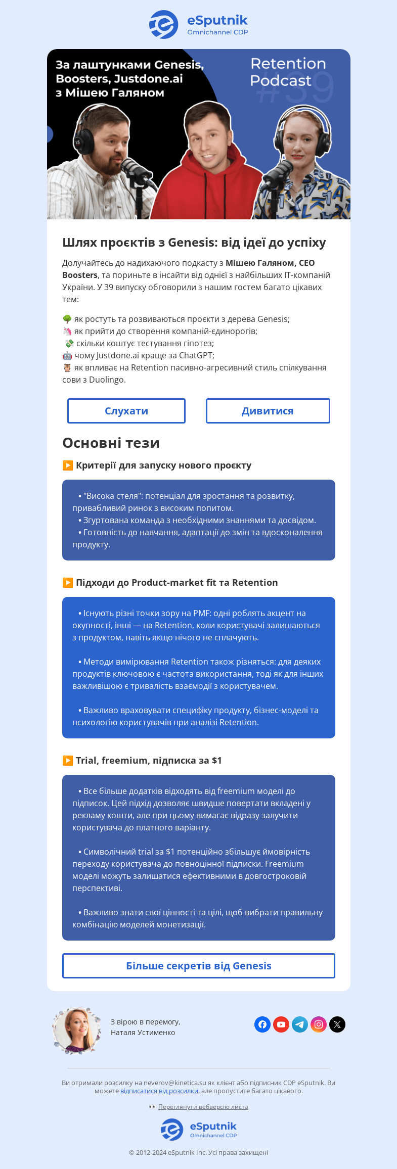 Письмо компании «eSputnik» на тему «✨ Genesis: як народжуються та розвиваються успішні продукти»