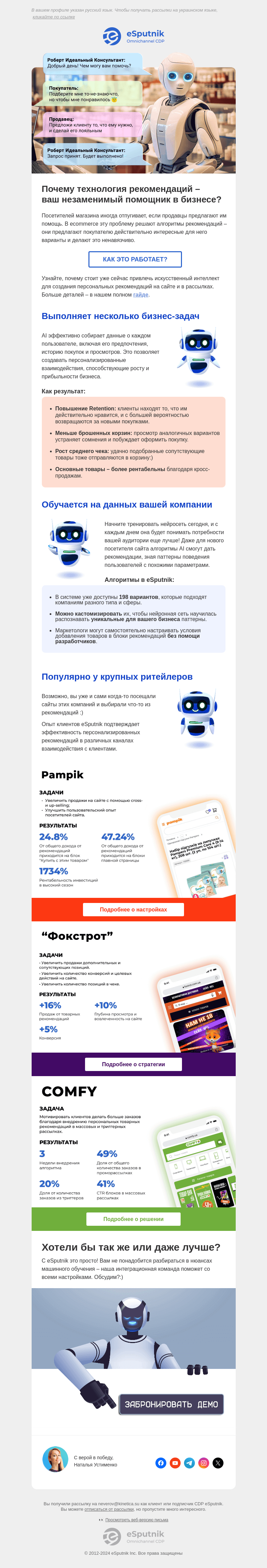 Письмо компании «eSputnik» на тему «👀 Я просто смотрю...»
