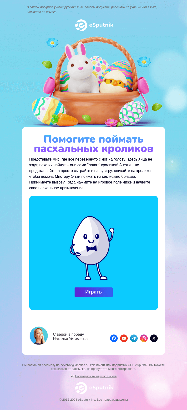 Письмо компании «eSputnik» на тему «🐣 Ой! тут все совсем наоборот...»