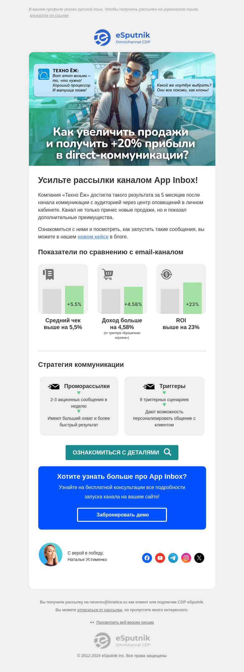 Письмо компании «eSputnik» на тему «💬 Как усилить email-рассылки и получить +20% к прибыли?»