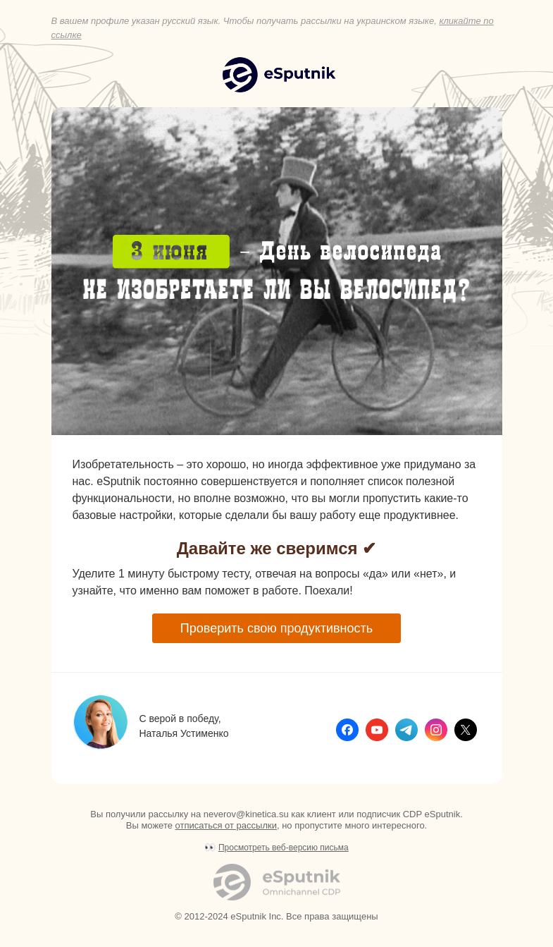 Письмо компании «eSputnik» на тему «🚲 Не изобретаете ли вы велосипед?»