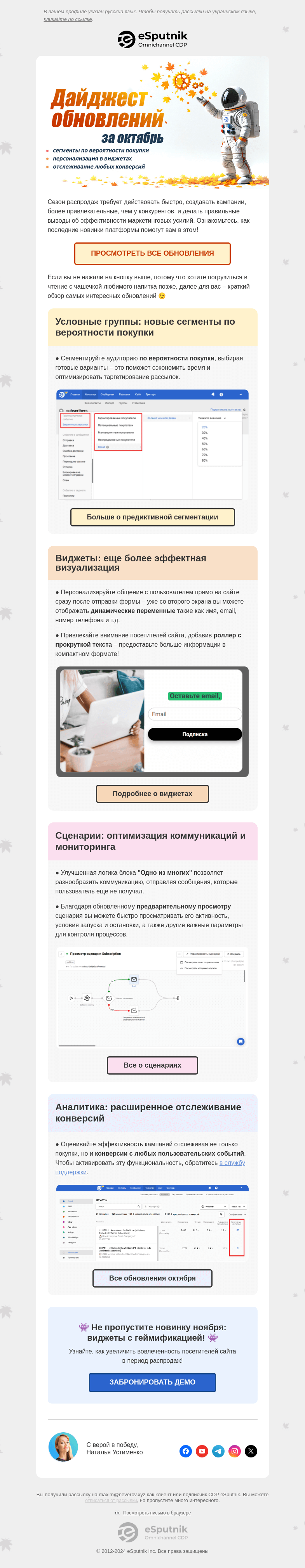 Письмо компании «eSputnik» на тему «🍂 Яркие обновления платформы за октябрь»