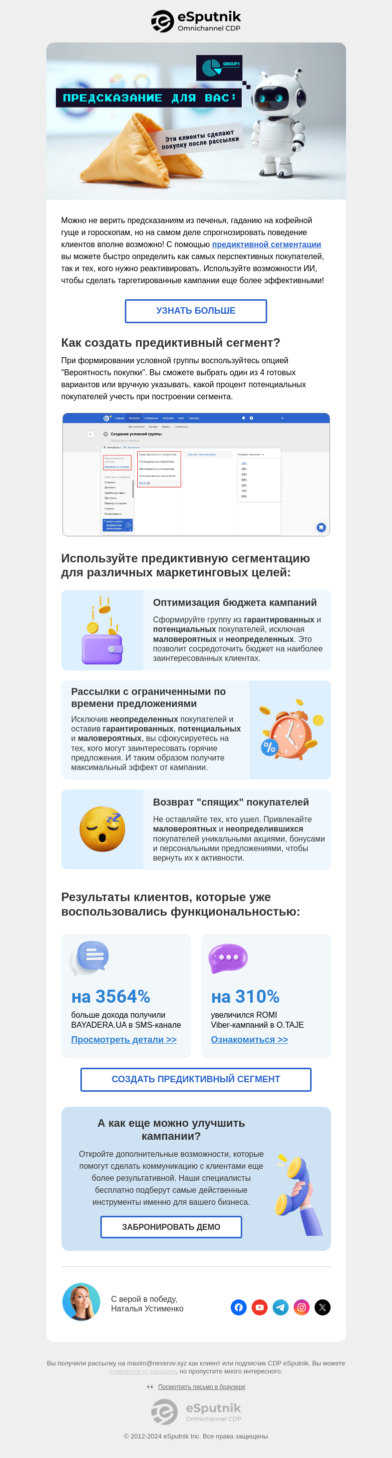 Письмо компании «eSputnik» на тему «✅ Найдены клиенты, готовые к покупке!»
