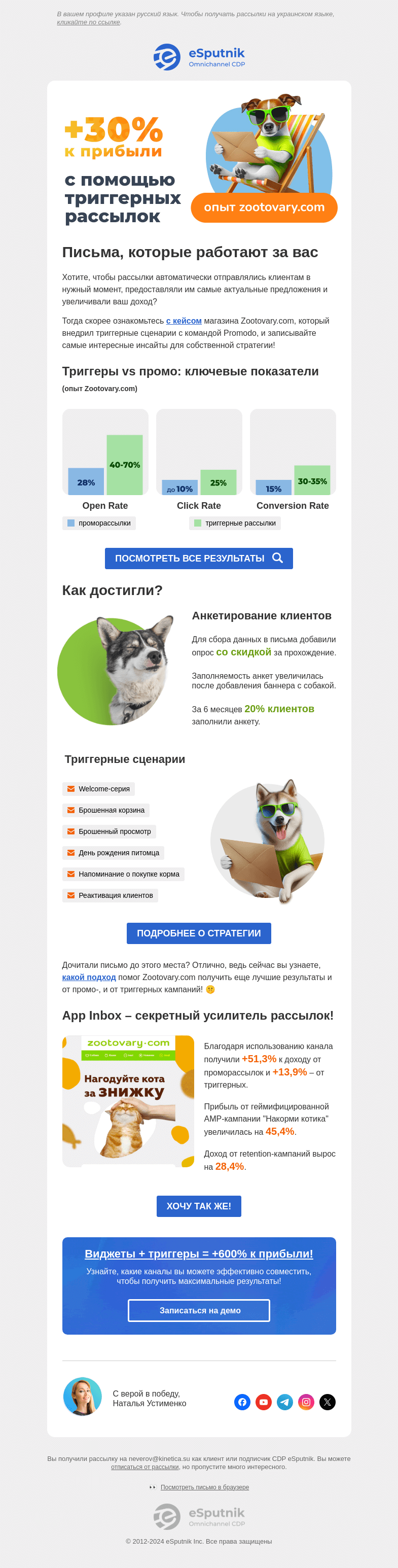 Письмо компании «eSputnik» на тему «🏖️ +30% к прибыли: триггеры, которые работают за вас»