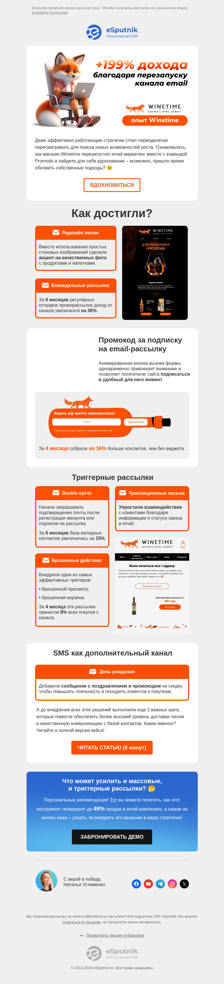 Письмо компании «eSputnik» на тему «🏁 Рестарт, внимание... марш! +199% дохода достигнуто!»