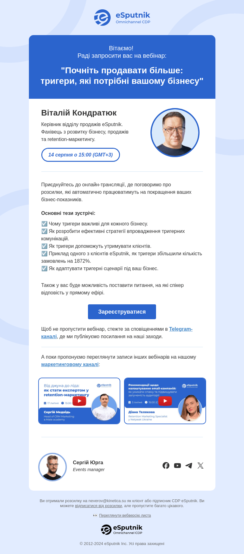 Письмо компании «eSputnik» на тему «⬆️ Як продавати більше, витрачаючи менше часу та зусиль?»