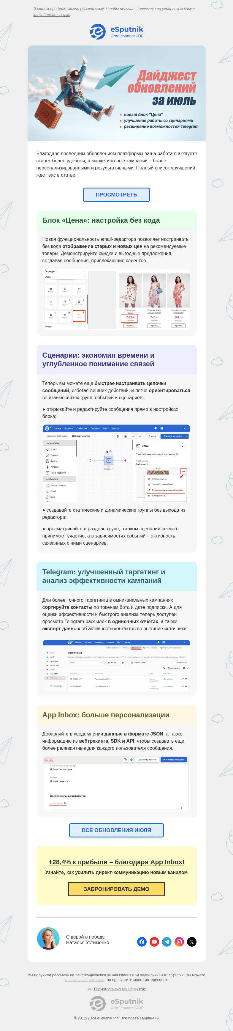 Письмо компании «eSputnik» на тему «🌊 Море новых возможностей: обновления за июль»