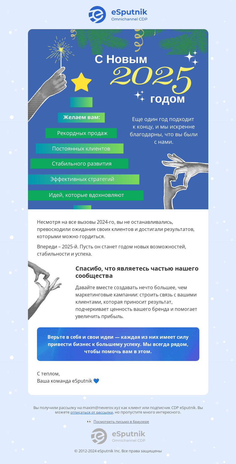 Письмо компании «eSputnik» на тему «🌟 Год новых свершений начинается здесь»