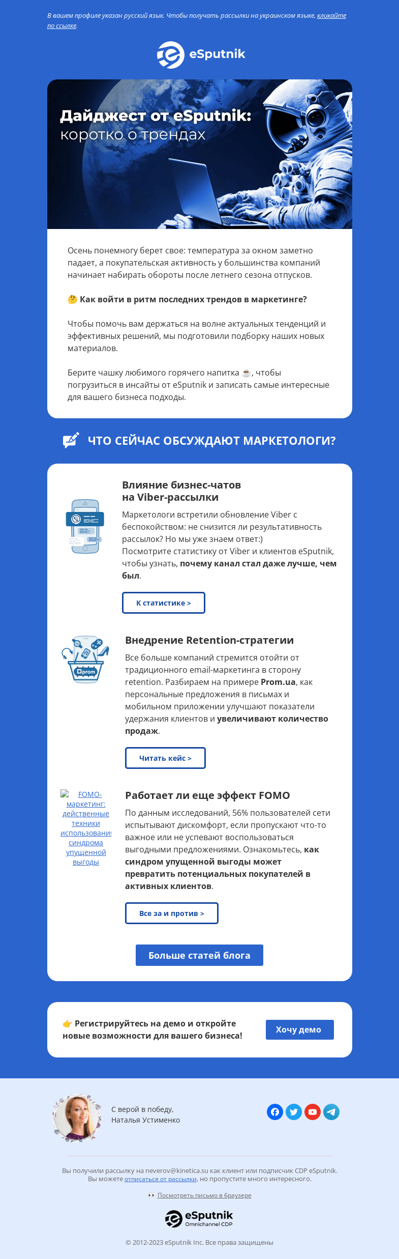 Письмо компании «eSputnik» на тему «⚡ FOMO, бизнес-чаты и другие тренды, достойные вашего внимания»