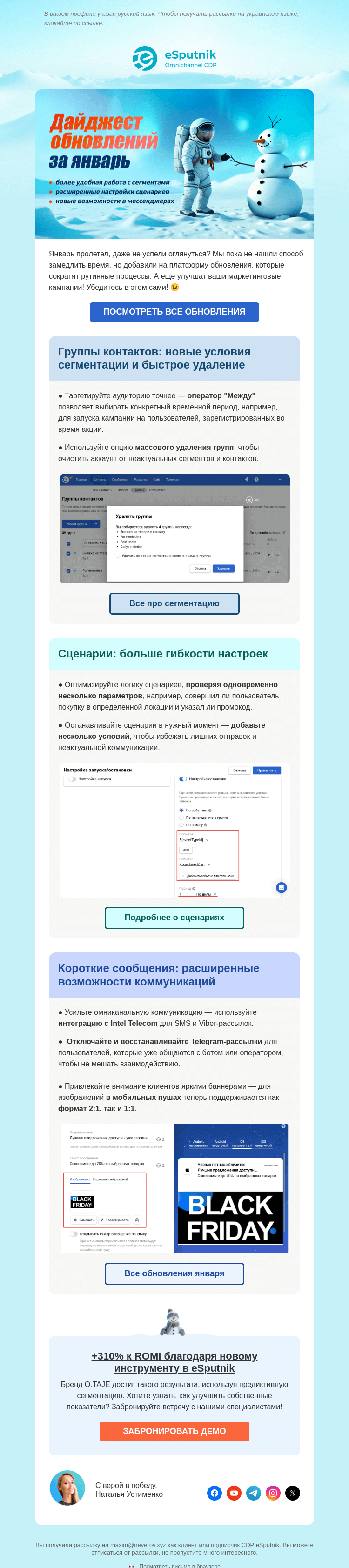 Письмо компании «eSputnik» на тему «☃️ 10+ обновлений платформы за январь»