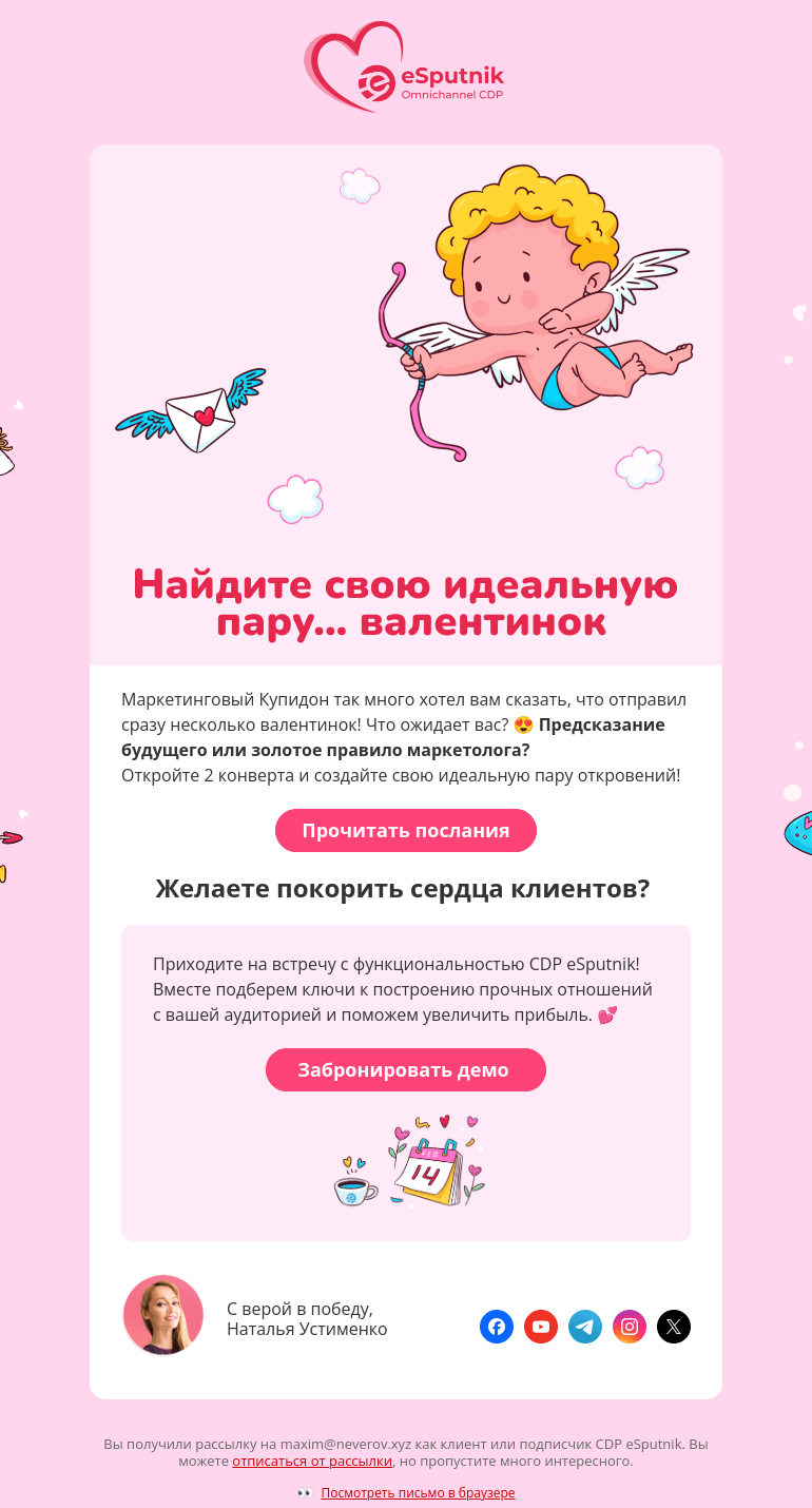 Письмо компании «eSputnik» на тему «💌 Вам послание от Купидона... и не одно!»