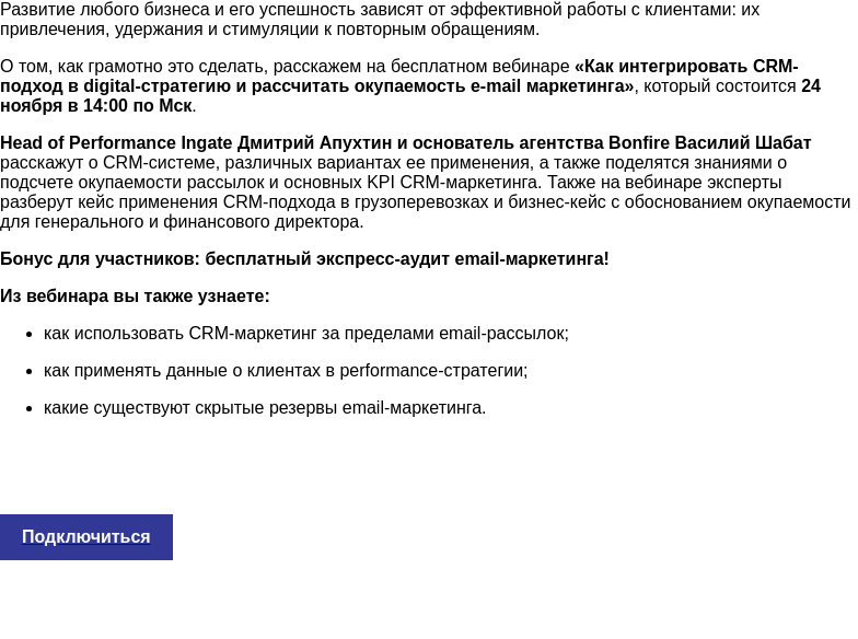 Письмо компании «Ingate» на тему «Как интегрировать CRM-подход в digital-стратегию и рассчитать окупаемость email-маркетинга»