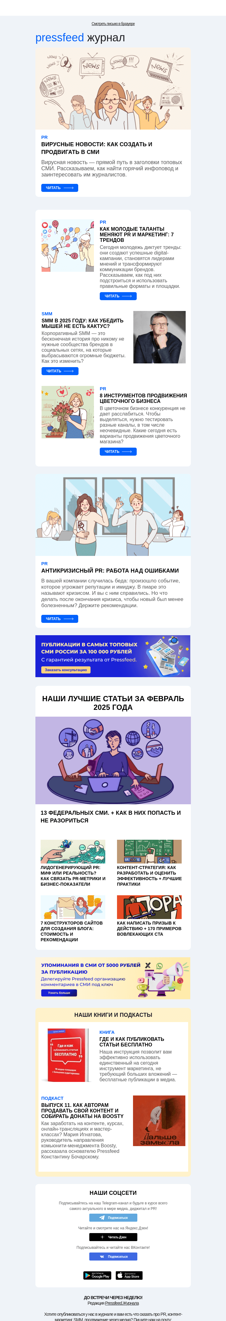 Письмо компании «Pressfeed.Журнал» на тему «Главное за неделю в Pressfeed.Журнале»