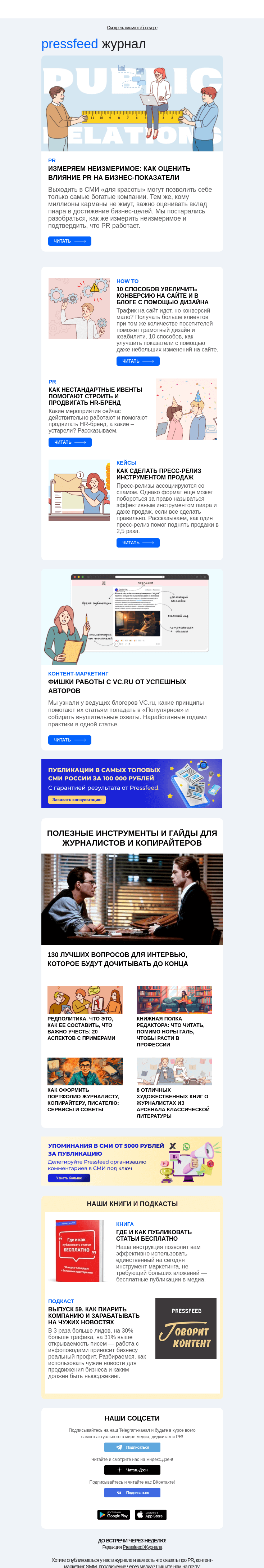 Письмо компании «Pressfeed.Журнал» на тему «Главное за неделю в Pressfeed.Журнале»