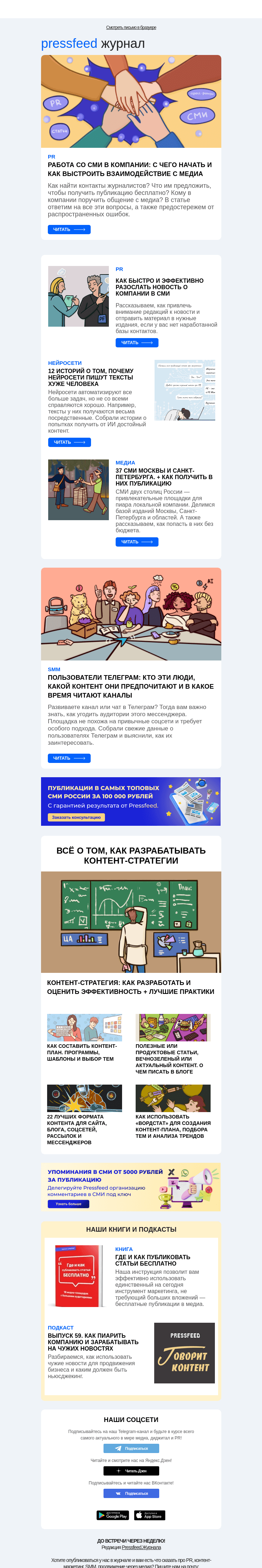 Письмо компании «Pressfeed.Журнал» на тему «Главное за неделю в Pressfeed.Журнале»