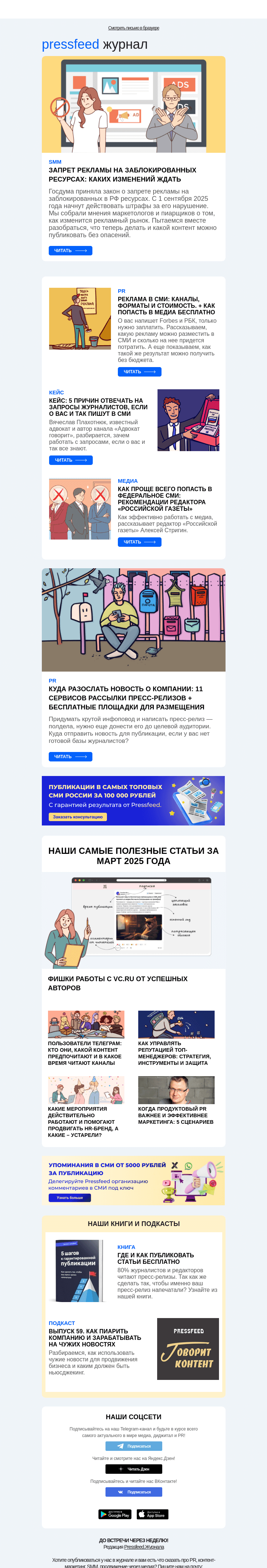 Письмо компании «Pressfeed.Журнал» на тему «Главное за неделю в Pressfeed.Журнале»