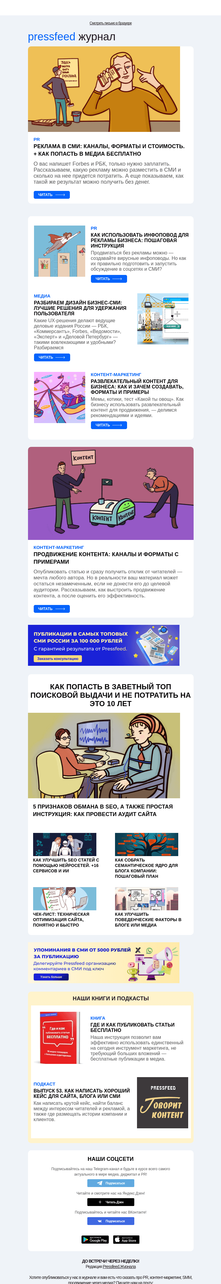 Письмо компании «Pressfeed.Журнал» на тему «Главное за неделю в Pressfeed.Журнале»