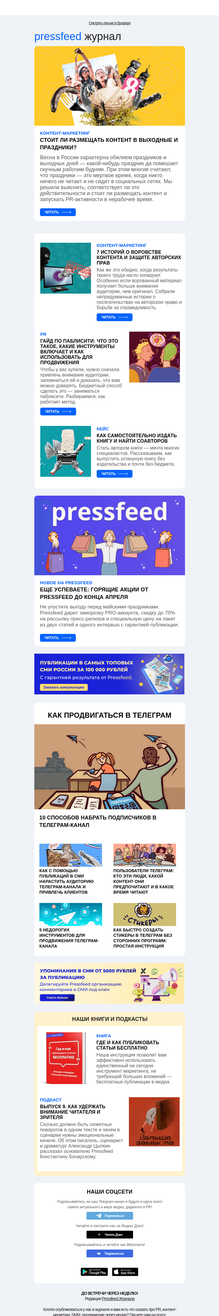 Письмо компании «Pressfeed.Журнал» на тему «Главное за неделю в Pressfeed.Журнале»