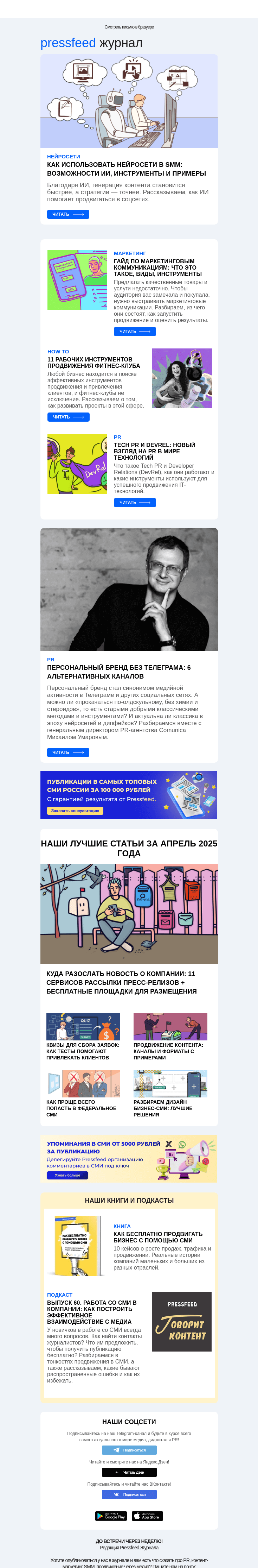 Письмо компании «Pressfeed.Журнал» на тему «Главное за неделю в Pressfeed.Журнале»