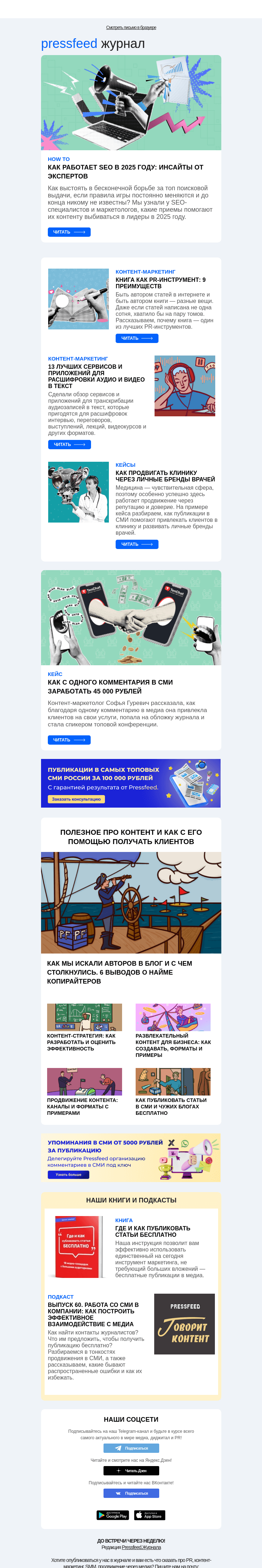 Письмо компании «Pressfeed.Журнал» на тему «Главное за неделю в Pressfeed.Журнале»