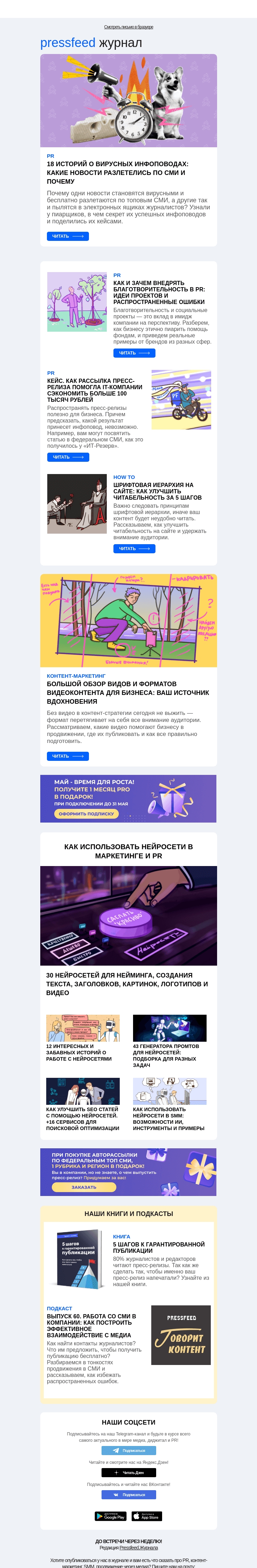Письмо компании «Pressfeed.Журнал» на тему «Главное за неделю в Pressfeed.Журнале»