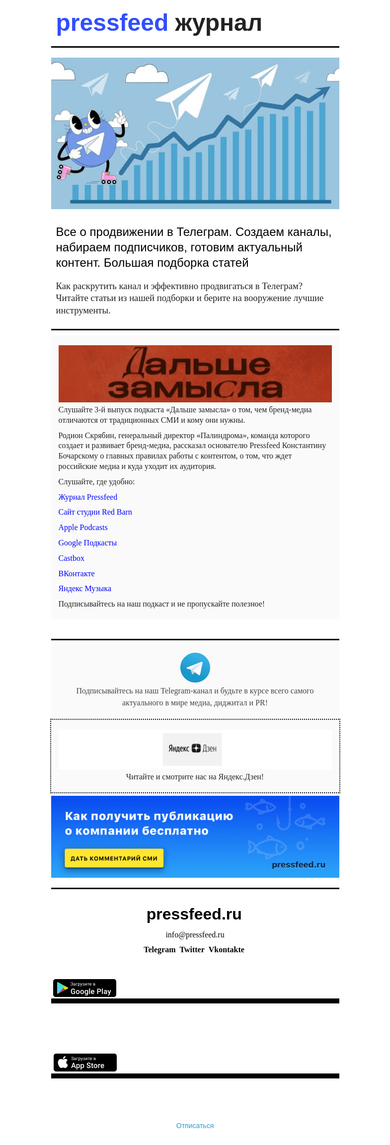 Письмо компании «Pressfeed.Журнал» на тему «Все о продвижении в Телеграм. Большая подборка»