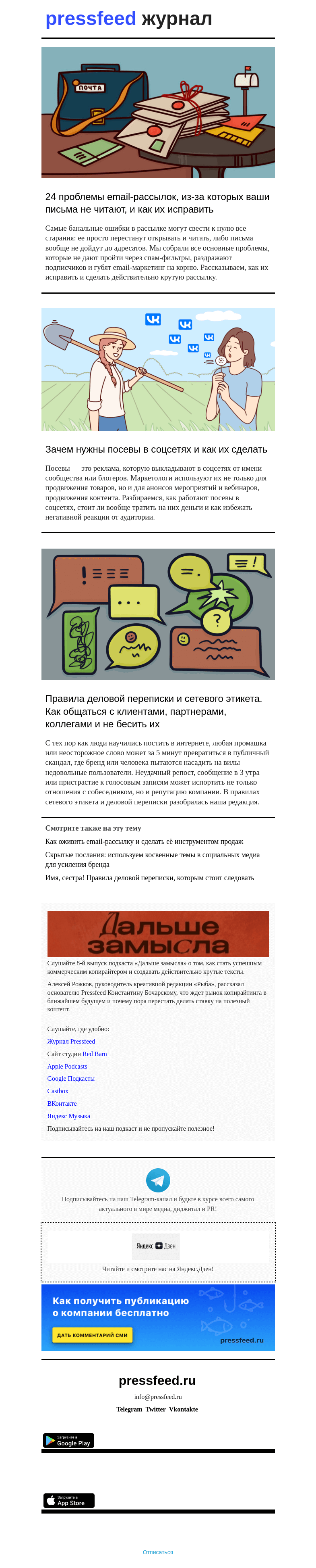 Письмо компании «Pressfeed.Журнал» на тему «Лучшее за неделю в Pressfeed.Журнале»