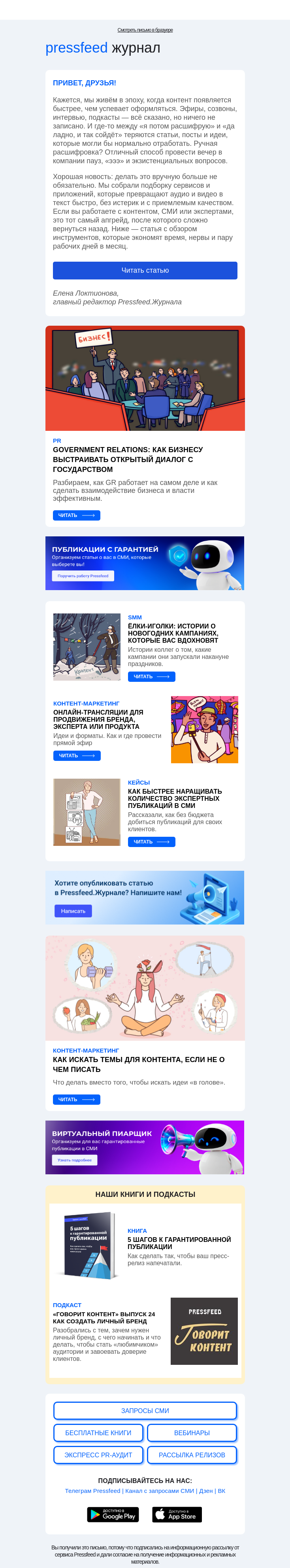 Письмо компании «Pressfeed.Журнал» на тему «Письмо с новым дайджестом👉»