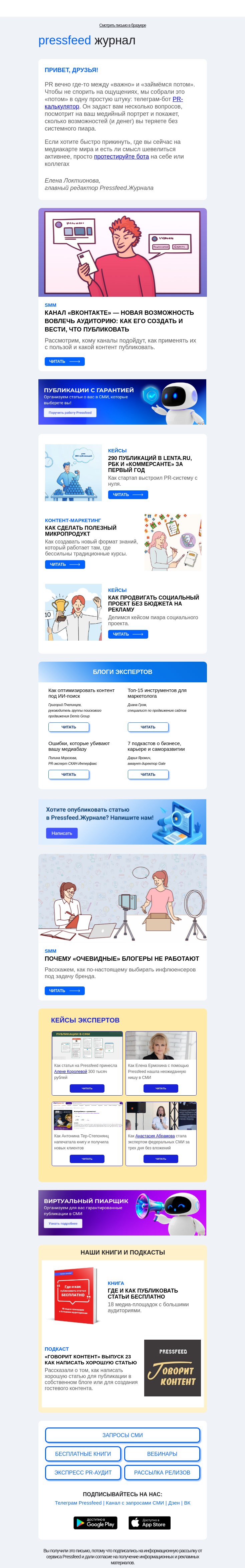 Письмо компании «Pressfeed.Журнал» на тему «Дайджест: читайте и считайте PR»