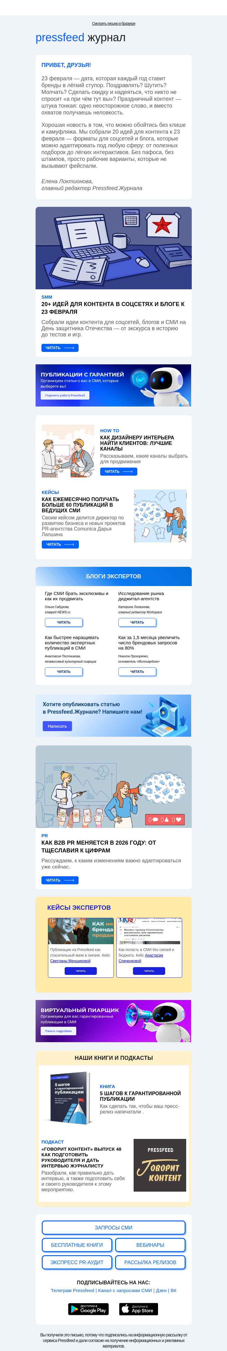 Письмо компании «Pressfeed.Журнал» на тему «Собрали лучшее за 7 дней💙»