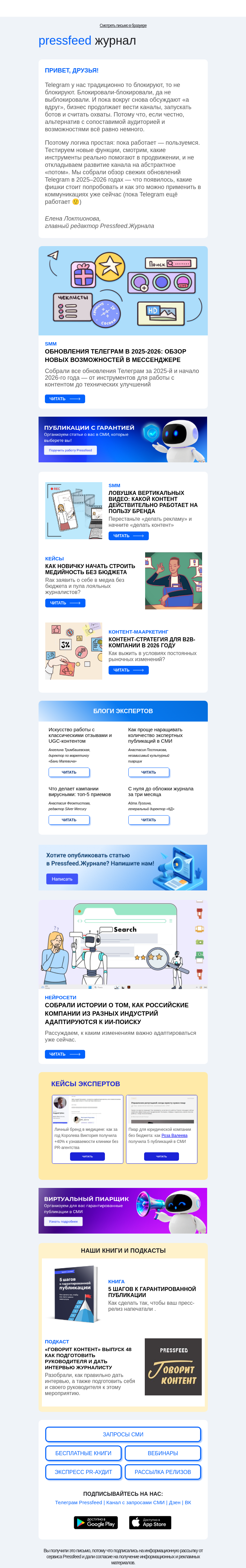 Письмо компании «Pressfeed.Журнал» на тему «Приготовили новый дайджест👉»