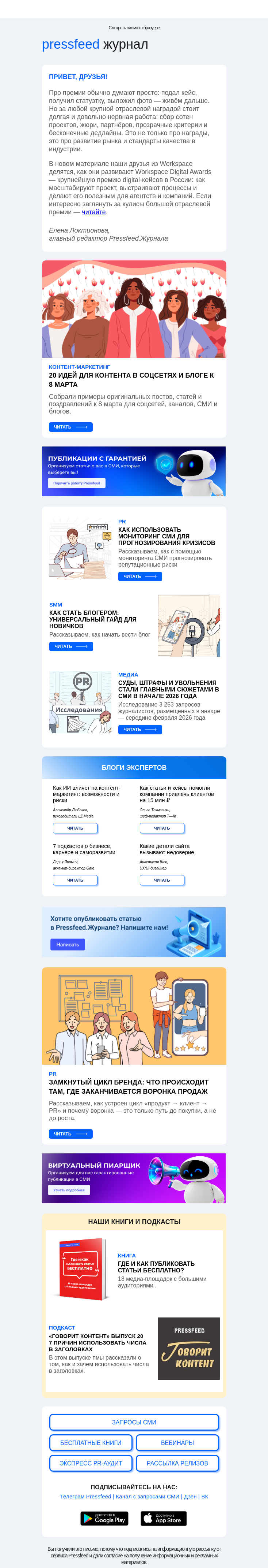 Письмо компании «Pressfeed.Журнал» на тему «Еженедельная подборка статей💙»