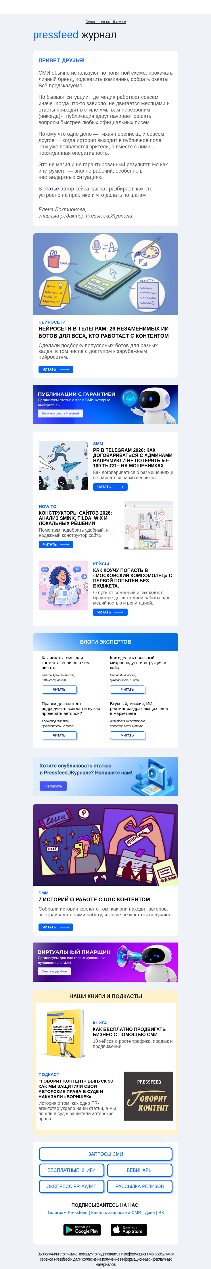 Письмо компании «Pressfeed.Журнал» на тему «Что почитать на этой неделе?🤔»